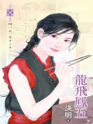 cover image of 龍飛鳳五～妖 饕餮之卷